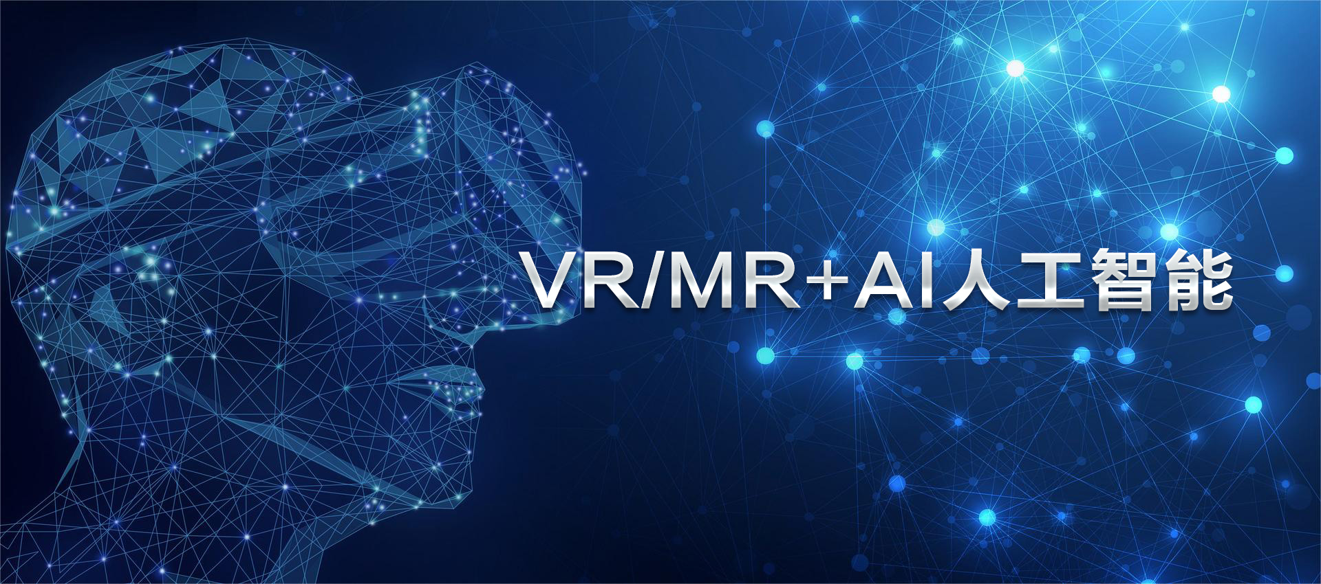 VR/MR+AI人工智能