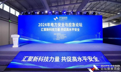 不忘初心，砥砺前行|2024年电力安全与应急论坛暨展览会圆满结束