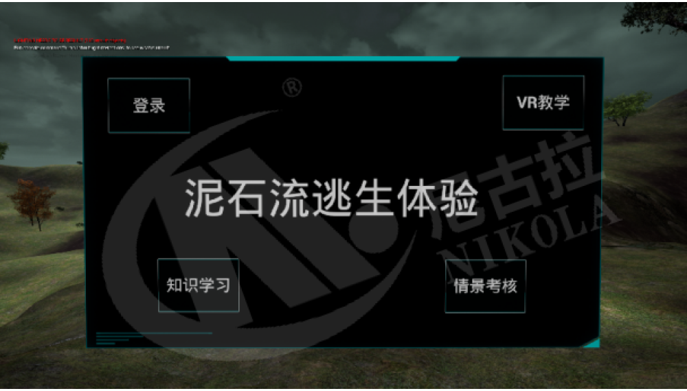 泥石流避险科普VR体验系统