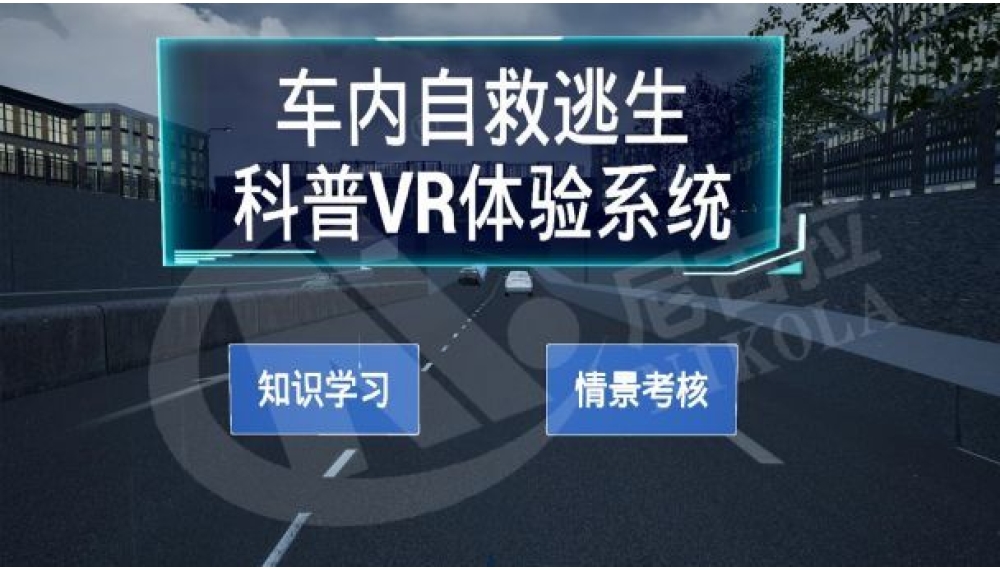 车内自救逃生科普VR体验系统