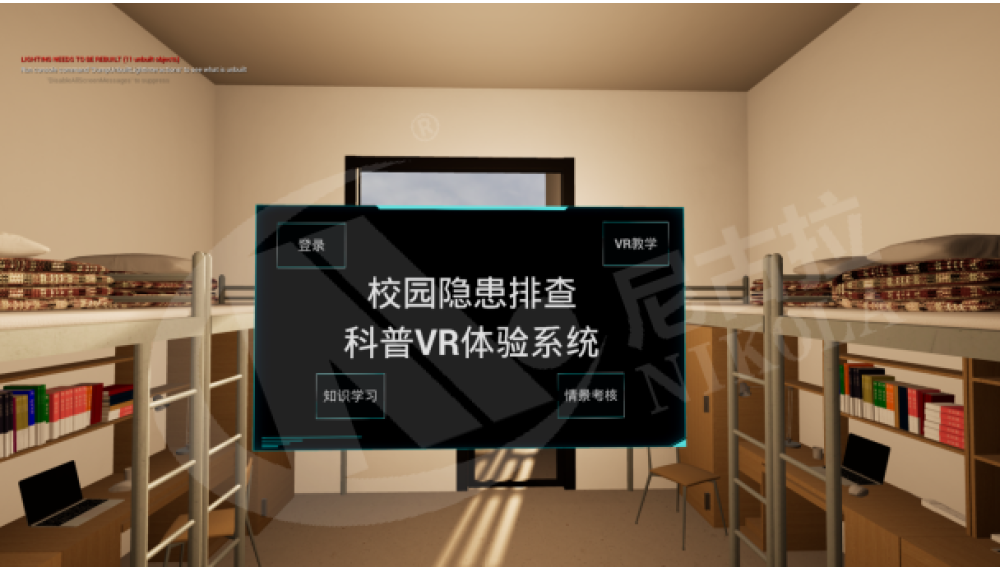 校园隐患排查科普VR体验系统