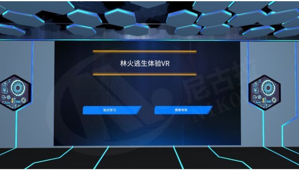 林火逃生科普VR体验系统V2.0