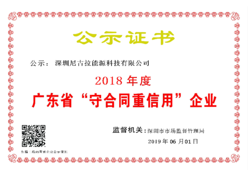 2018年度广东省“守合同重信用”企业