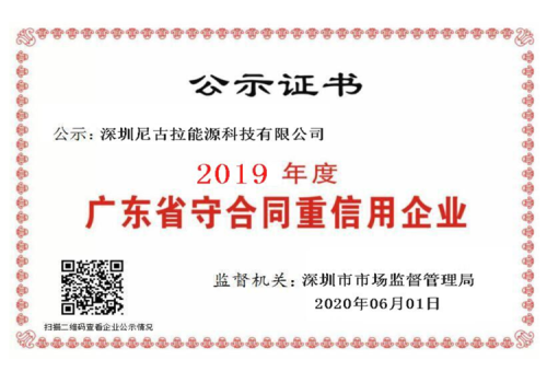 2019年度广东省“守合同重信用”企业